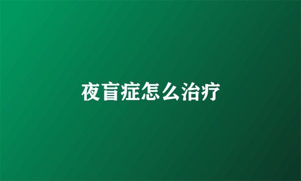 夜盲症怎么治疗