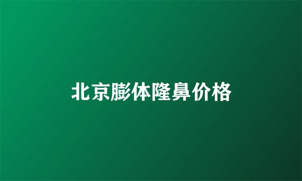 北京膨体隆鼻价格