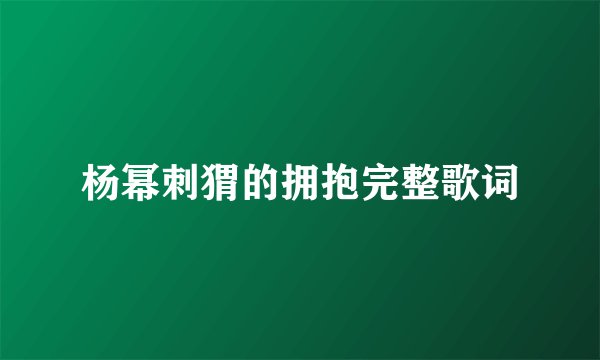 杨幂刺猬的拥抱完整歌词