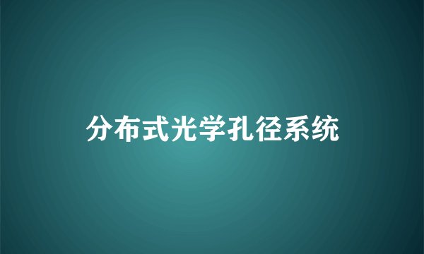 分布式光学孔径系统
