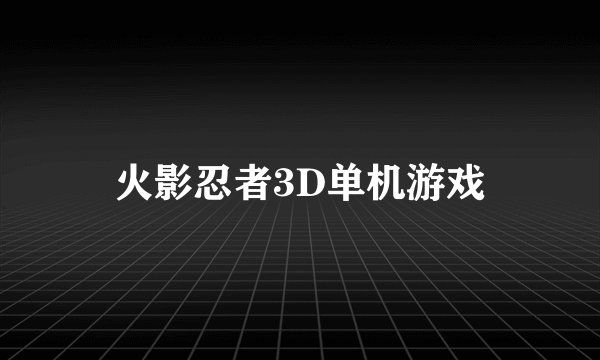 火影忍者3D单机游戏