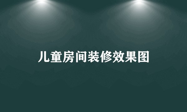 儿童房间装修效果图