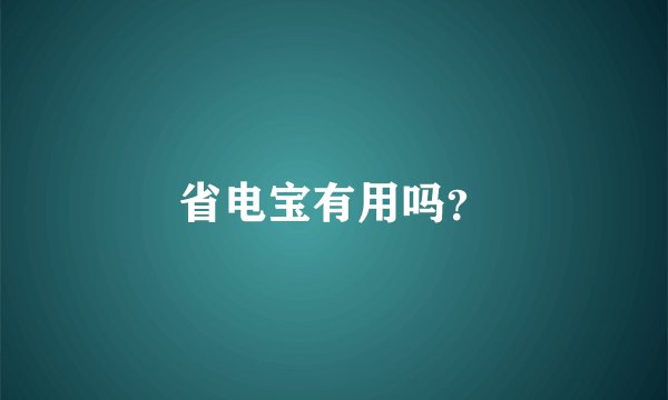 省电宝有用吗？