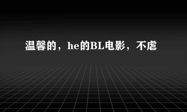 温馨的,he的BL电影,不虐