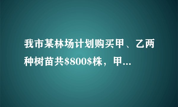 我市某林场计划购买甲、乙两种树苗共$800$株，甲种树苗每株$24$元，乙种树苗每株$30$元．相关资料表明：甲、乙两种树苗的成活率分别为$85\%$，$90\%$．(1)若购买这两种树苗共用去$\number{21000}$元，则甲、乙两种树苗各购买多少株．(2)若要使这批树苗的总成活率不低于$88\%$，则甲种树苗至多购买多少株．(3)在（2）的条件下，应如何选购树苗，使购买树苗的费用为$\number{22080}$元．