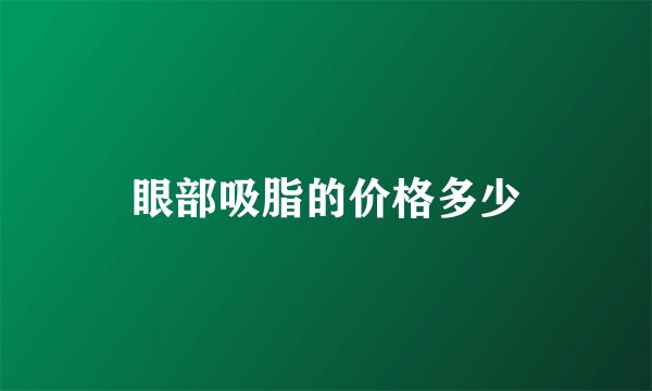 眼部吸脂的价格多少