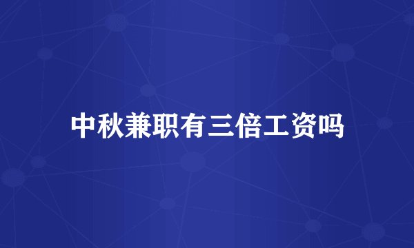 中秋兼职有三倍工资吗