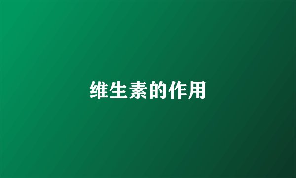维生素的作用