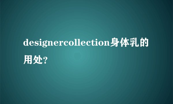 designercollection身体乳的用处？