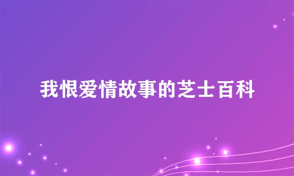 我恨爱情故事的芝士百科