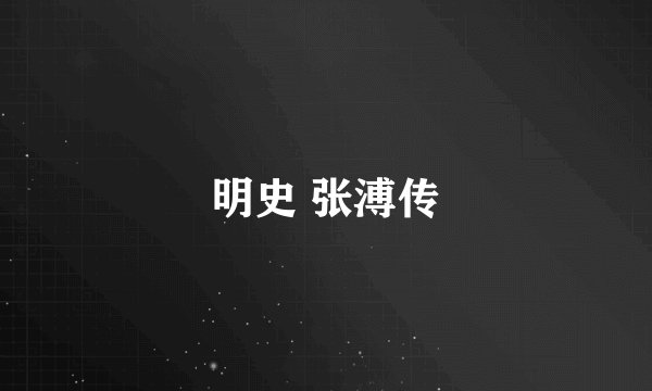 明史 张溥传