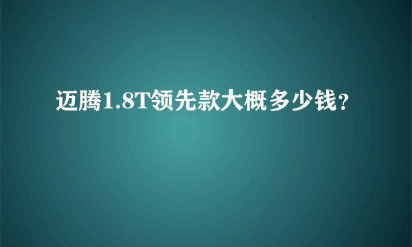 迈腾1.8T领先款大概多少钱？