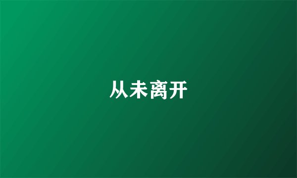 从未离开