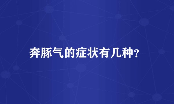奔豚气的症状有几种？
