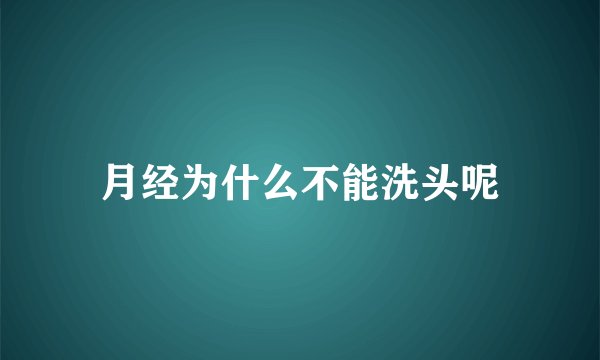 月经为什么不能洗头呢
