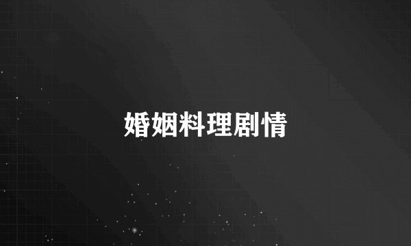 婚姻料理剧情
