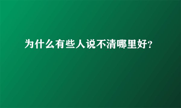 为什么有些人说不清哪里好？