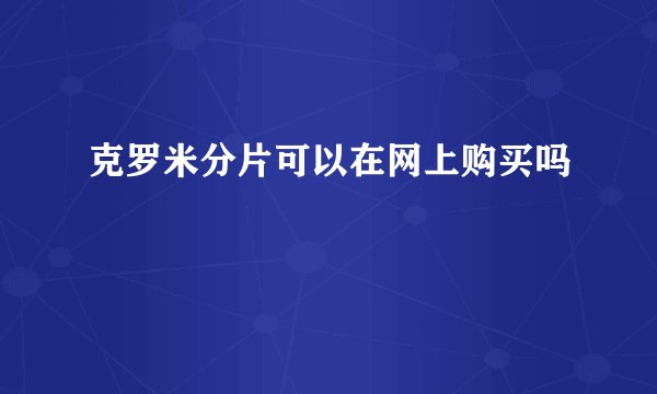克罗米分片可以在网上购买吗
