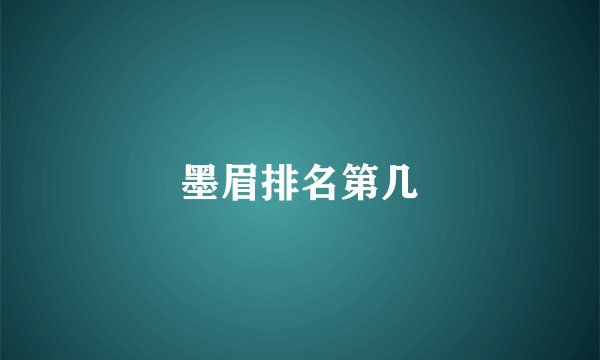 墨眉排名第几