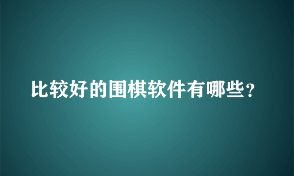 比较好的围棋软件有哪些？