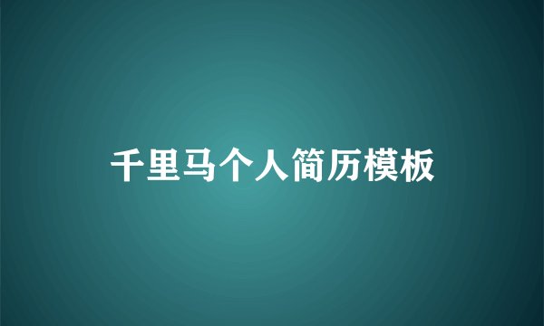千里马个人简历模板