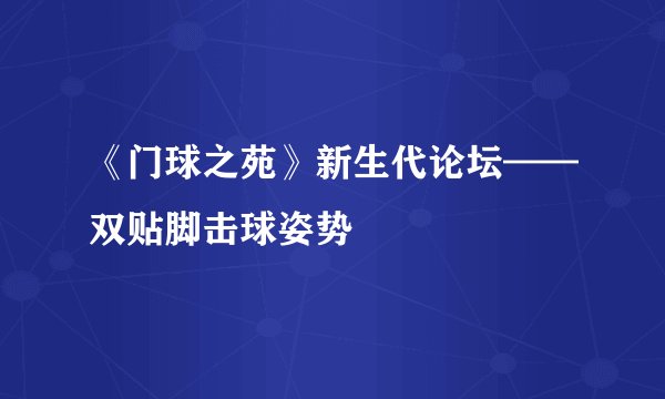 《门球之苑》新生代论坛——双贴脚击球姿势