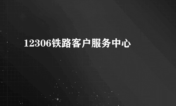 12306铁路客户服务中心