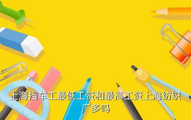上海纺织厂招工，上海远纺集团待遇怎么样