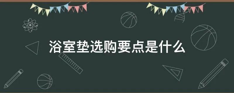 浴室垫选购要点是什么