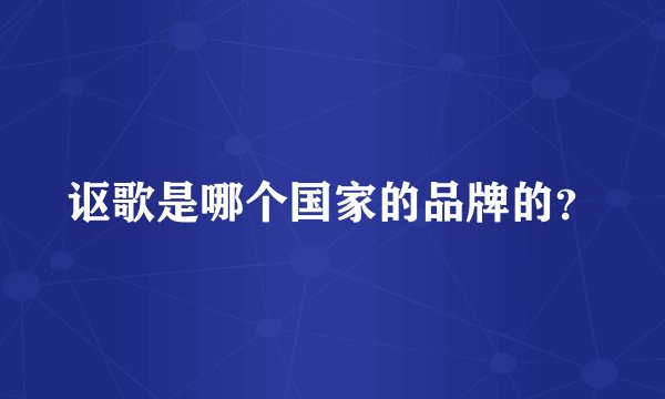 讴歌是哪个国家的品牌的？