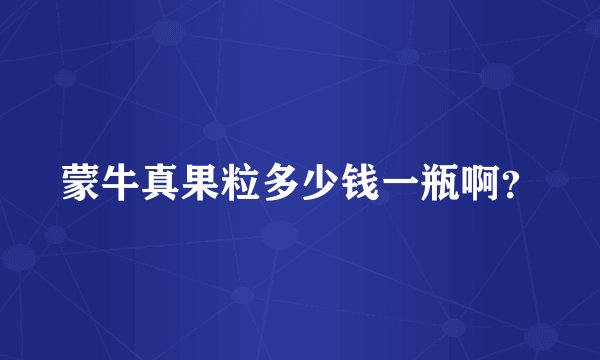 蒙牛真果粒多少钱一瓶啊？