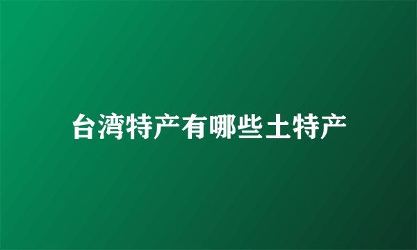 台湾特产有哪些土特产