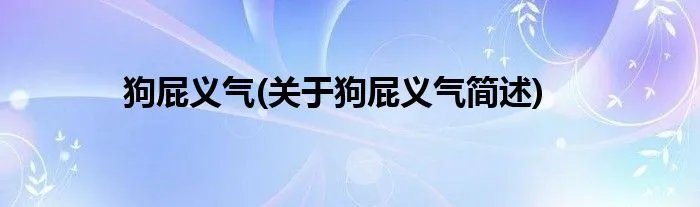 狗屁义气(关于狗屁义气简述)