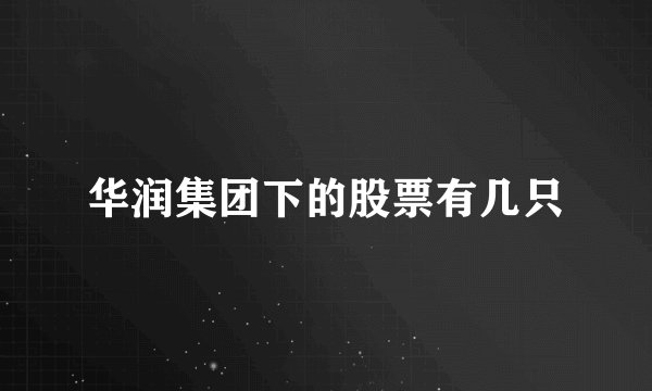 华润集团下的股票有几只