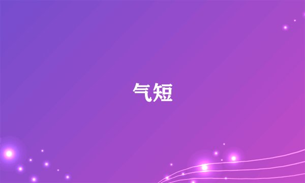 气短