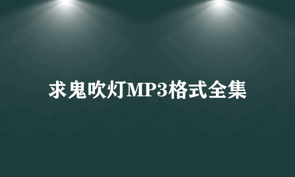求鬼吹灯MP3格式全集