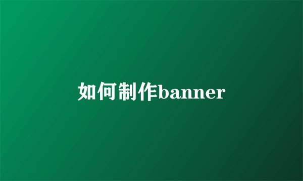 如何制作banner