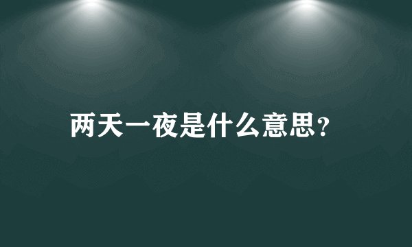两天一夜是什么意思？