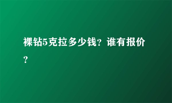 裸钻5克拉多少钱？谁有报价？