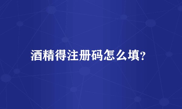 酒精得注册码怎么填？