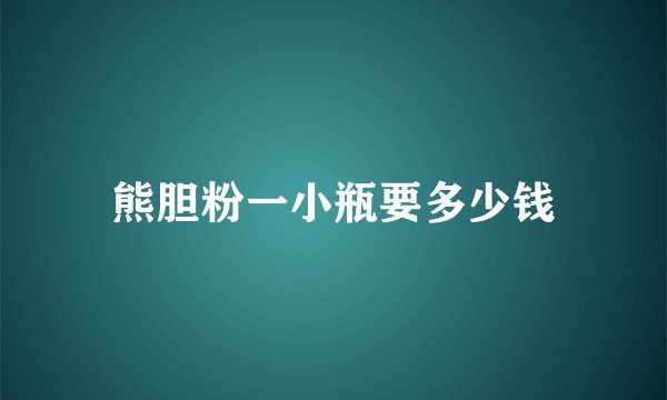 熊胆粉一小瓶要多少钱