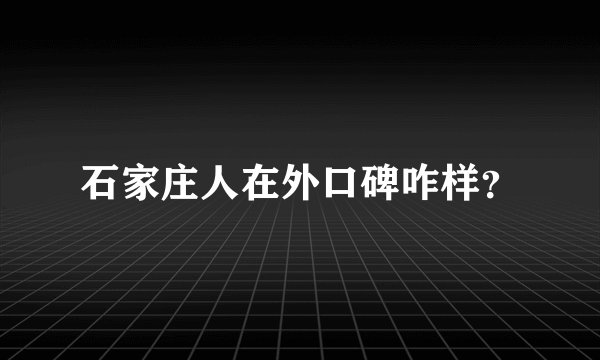 石家庄人在外口碑咋样？