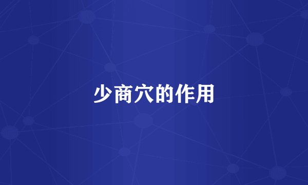 少商穴的作用