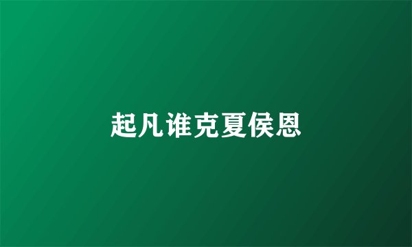 起凡谁克夏侯恩