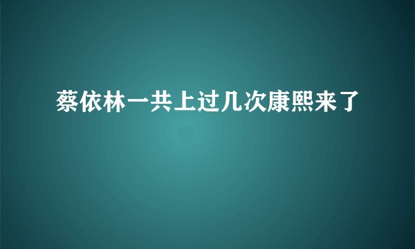 蔡依林一共上过几次康熙来了