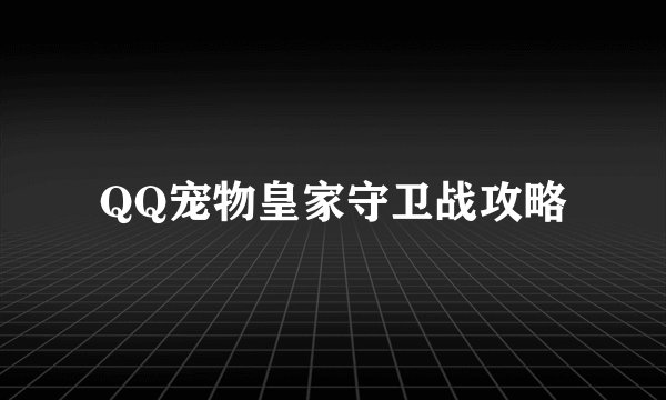 QQ宠物皇家守卫战攻略