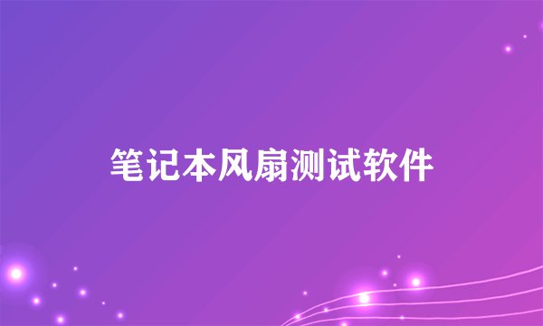 笔记本风扇测试软件