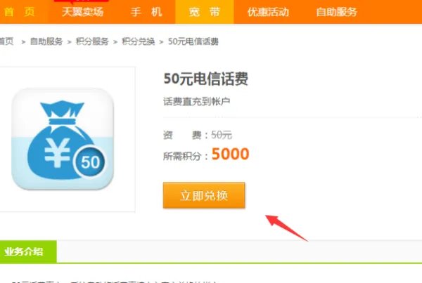 中国电信网上营业厅=怎样用积分兑换话费?