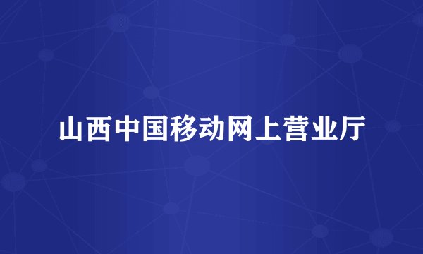 山西中国移动网上营业厅