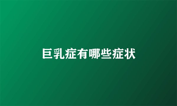 巨乳症有哪些症状
